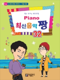 Piano 최신음악 짱 32 : 쉽고 신나는 반주곡집